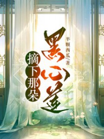 摘下那朵黑心莲