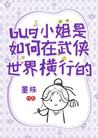 [武侠同人] bug小姐是如何在武侠世界横行的