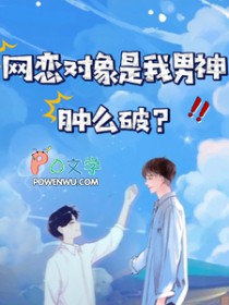 网恋对象是我男神，肿么破