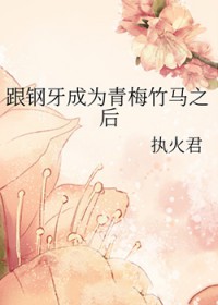 [综] 跟钢牙成为青梅竹马之后