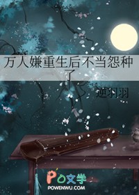 万人嫌重生后不当怨种了