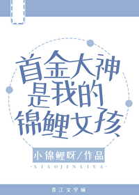 首金大神是我的锦鲤女孩