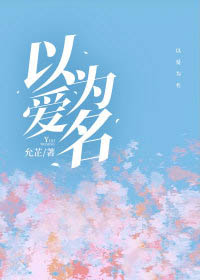以爱为名