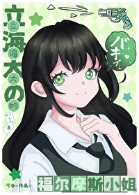[综漫] 立海大的福尔摩斯小姐