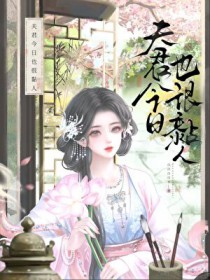 夫君今日也很黏人