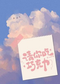 请你吃巧克力[青梅竹马]