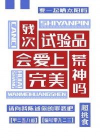 [综漫] 残次试验品会爱上完美荒神吗