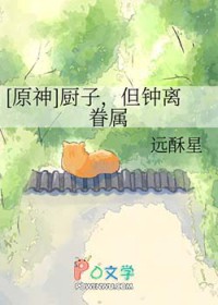 [原神] 厨子，但钟离眷属