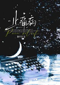 止痛病