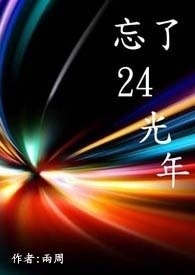 忘了24光年